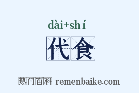 代食是什么意思的图片